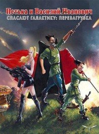 Poster: Петька и Василий Иванович спасают галактику: Перезагрузка